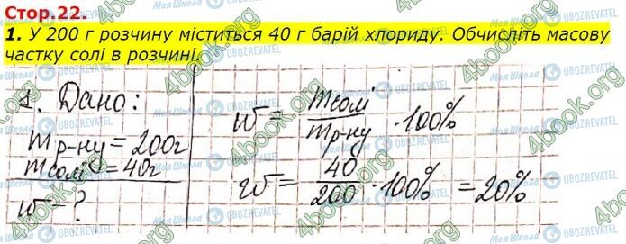 ГДЗ Хімія 9 клас сторінка Стр.22 (1)